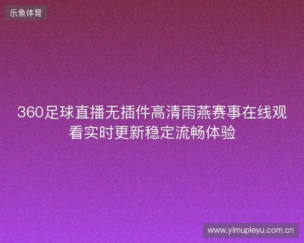 360足球直播无插件高清雨燕赛事在线观看实时更新稳定流畅体验